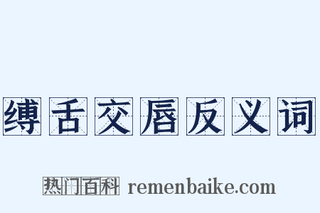 缚舌交唇反义词是什么意思的图片